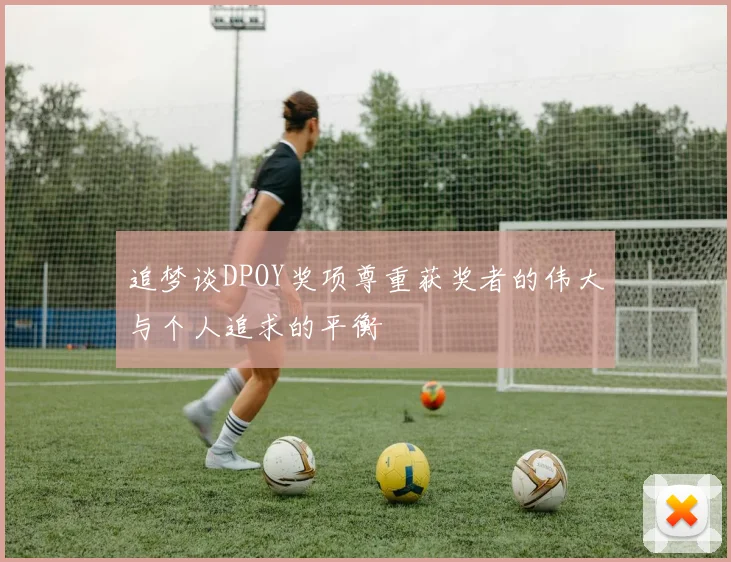 追梦谈DPOY奖项尊重获奖者的伟大与个人追求的平衡
