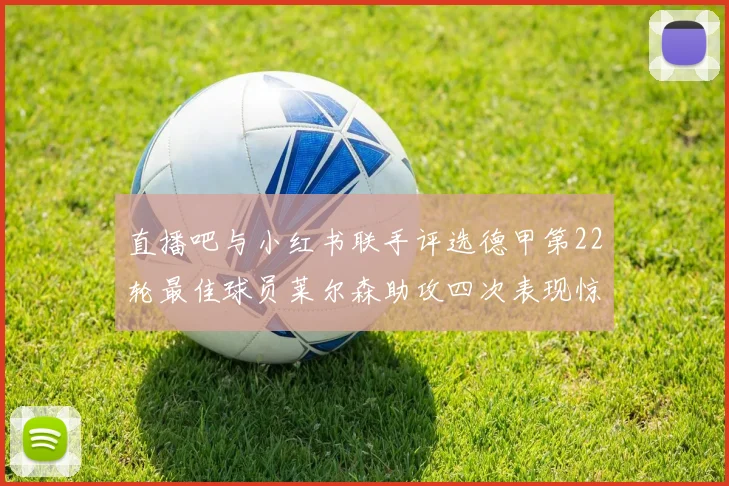 直播吧与小红书联手评选德甲第22轮最佳球员莱尔森助攻四次表现惊艳