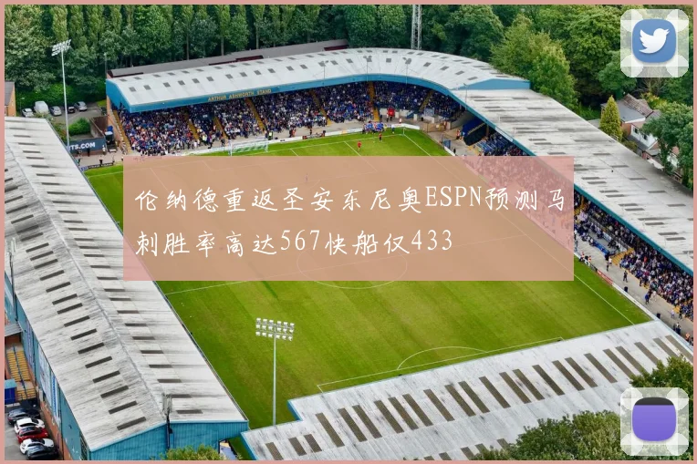 伦纳德重返圣安东尼奥ESPN预测马刺胜率高达567快船仅433