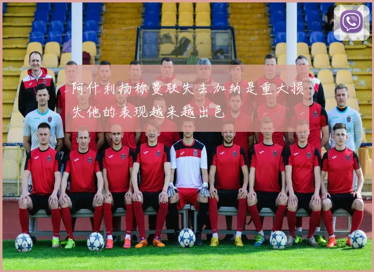 阿什利扬称曼联失去加纳是重大损失他的表现越来越出色