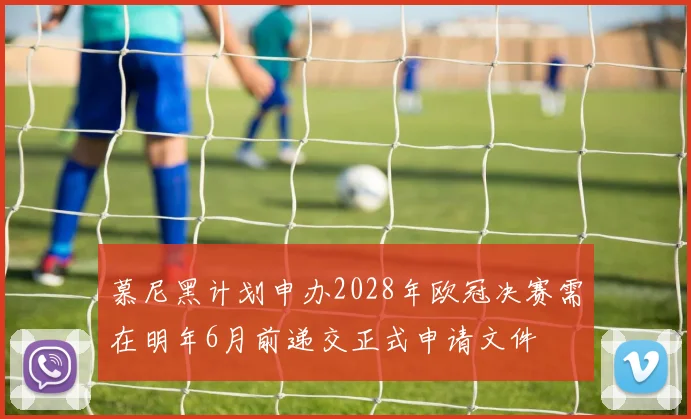 慕尼黑计划申办2028年欧冠决赛需在明年6月前递交正式申请文件