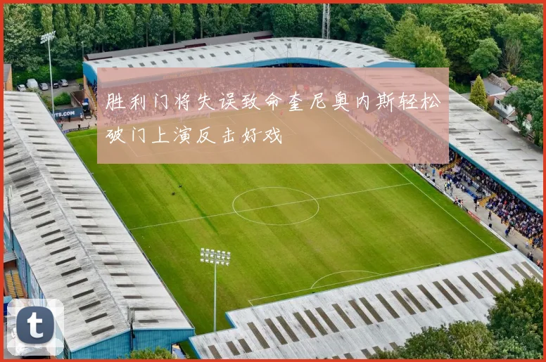 胜利门将失误致命奎尼奥内斯轻松破门上演反击好戏