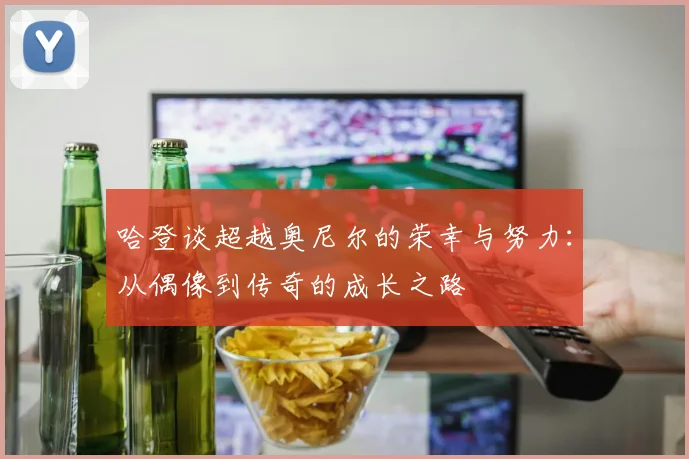 哈登谈超越奥尼尔的荣幸与努力：从偶像到传奇的成长之路