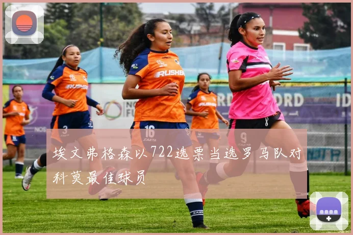 埃文弗格森以722选票当选罗马队对科莫最佳球员
