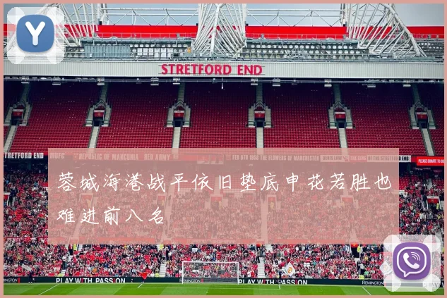 蓉城海港战平依旧垫底申花若胜也难进前八名