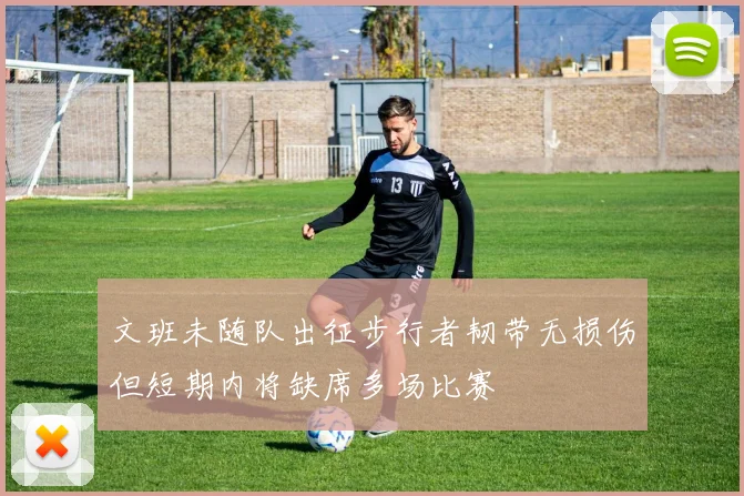 文班未随队出征步行者韧带无损伤但短期内将缺席多场比赛