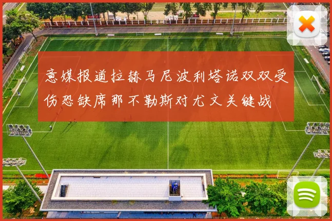 意媒报道拉赫马尼波利塔诺双双受伤恐缺席那不勒斯对尤文关键战